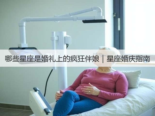 哪些星座是婚礼上的疯狂伴娘｜星座婚庆指南(图1)