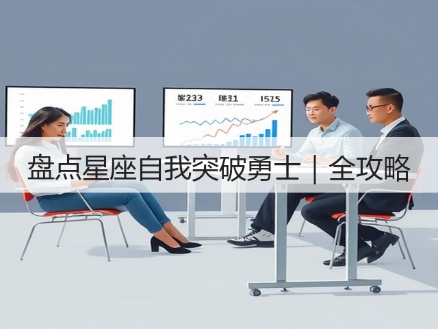 盘点星座自我突破勇士｜全攻略(图1)