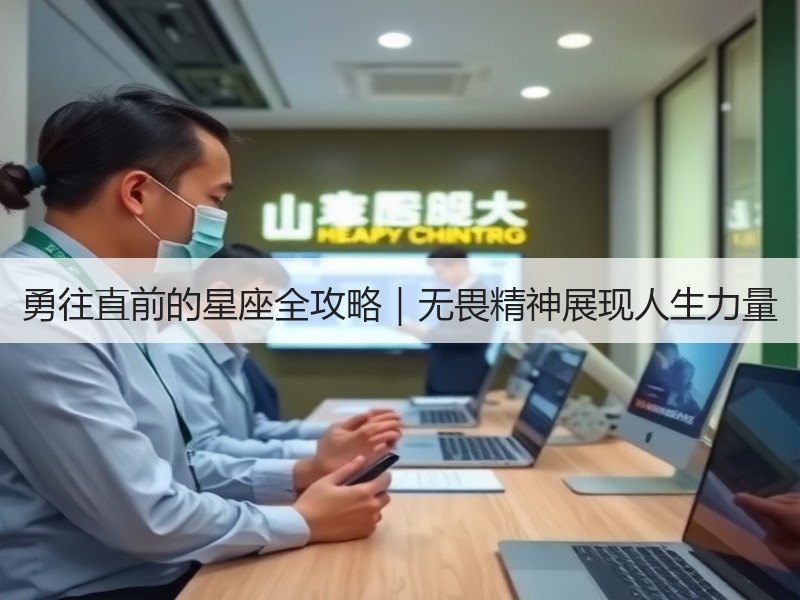 勇往直前的星座全攻略｜无畏精神展现人生力量