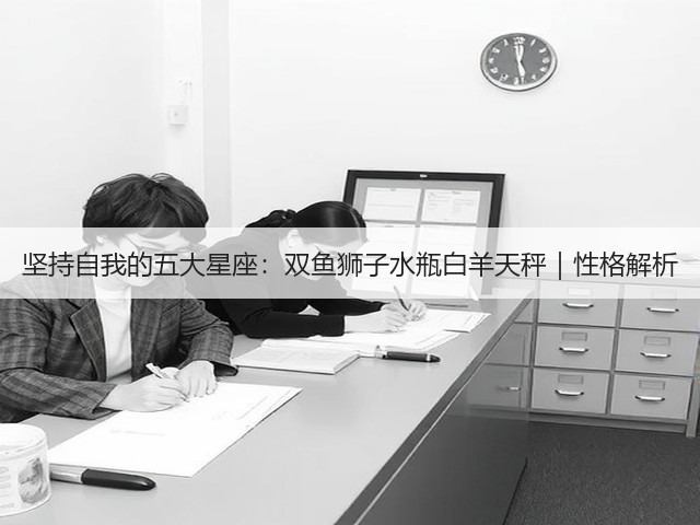 坚持自我的五大星座:双鱼狮子水瓶白羊天秤|性格解析(图1) 坚持自我的五大星座:双鱼狮子水瓶白羊天秤|性格解析(图1)