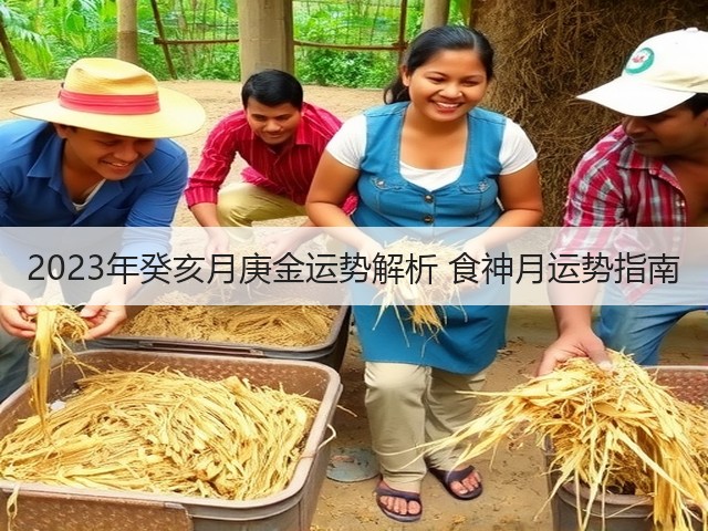 2023年癸亥月庚金运势解析 食神月运势指南(图2) 2023年癸亥月庚金运势解析 食神月运势指南(图2)