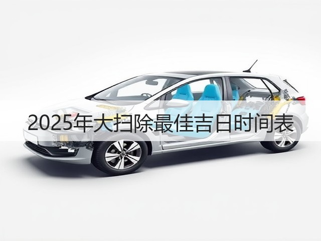 2025年大扫除最佳吉日时间表(图2)