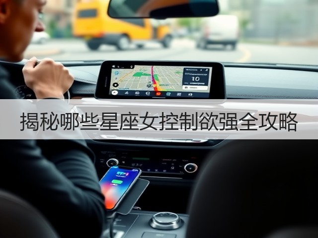 揭秘哪些星座女控制欲强全攻略(图3) 揭秘哪些星座女控制欲强全攻略(图3)