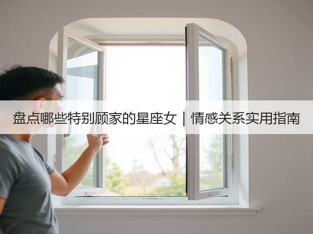 盘点哪些特别顾家的星座女｜情感关系实用指南(图2)