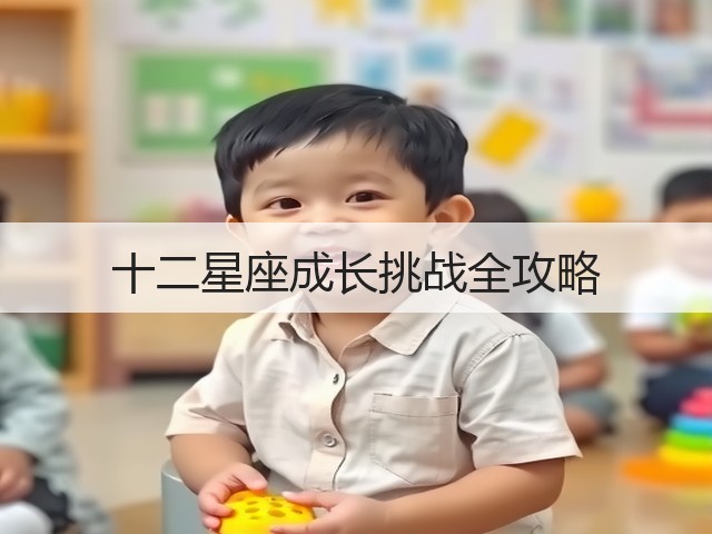 十二星座成长挑战全攻略(图1) 十二星座成长挑战全攻略(图1)
