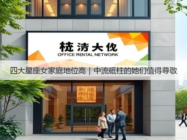 四大星座女家庭地位高|中流砥柱的她们值得尊敬(图1) 四大星座女家庭地位高|中流砥柱的她们值得尊敬(图1)