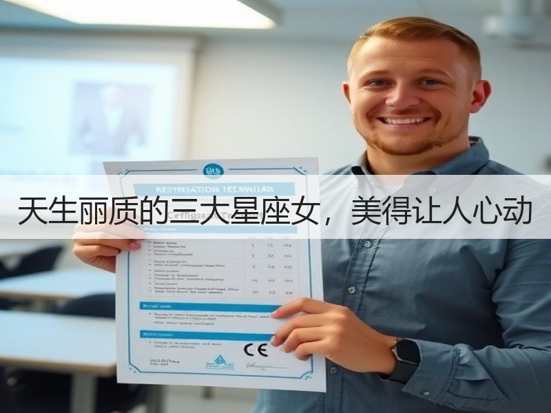 天生丽质的三大星座女，美得让人心动