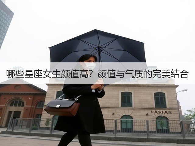 哪些星座女生颜值高?颜值与气质的完美结合(图1) 哪些星座女生颜值高?颜值与气质的完美结合(图1)