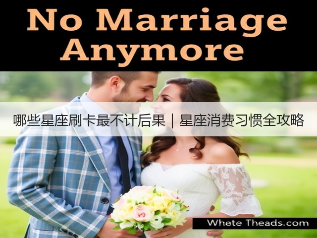哪些星座刷卡最不计后果｜星座消费习惯全攻略(图3)