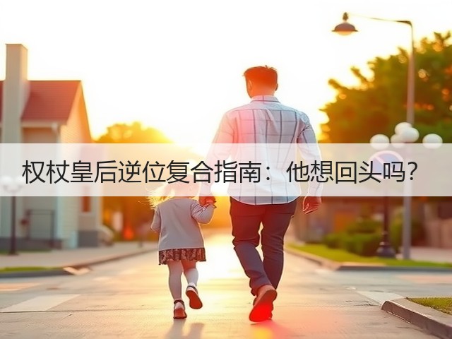 权杖皇后逆位复合指南:他想回头吗?(图1) 权杖皇后逆位复合指南:他想回头吗?(图1)