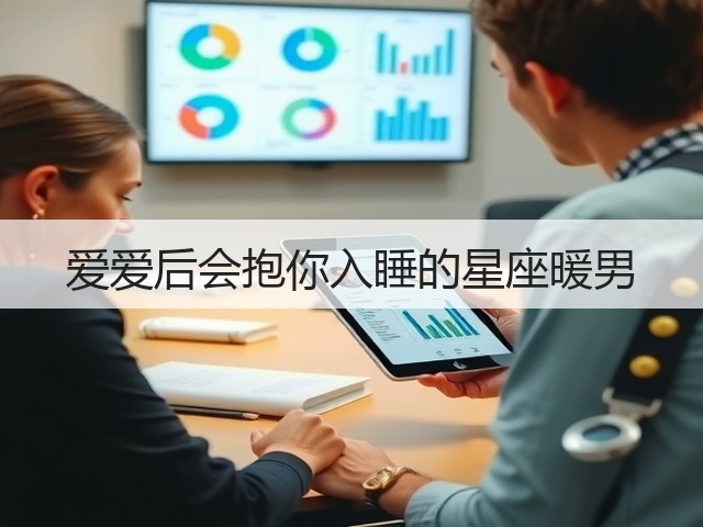 爱爱后会抱你入睡的星座暖男(图1)
