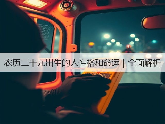 农历二十九出生的人性格和命运｜全面解析(图2)