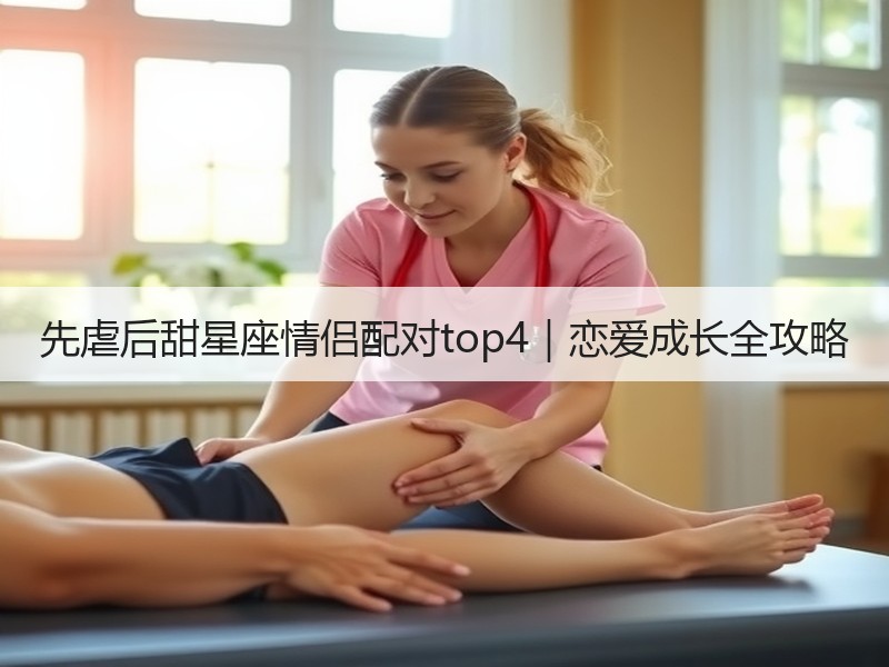 先虐后甜星座情侣配对top4｜恋爱成长全攻略