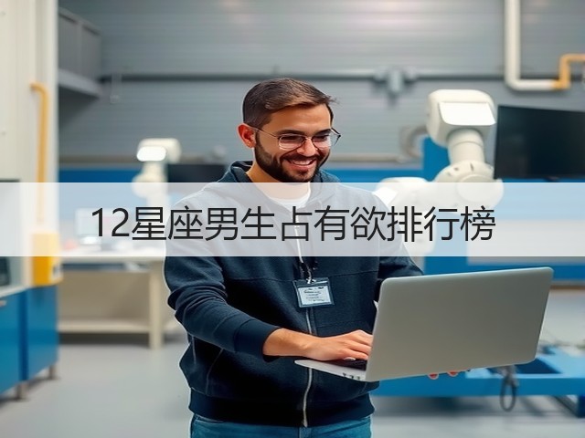 12星座男生占有欲排行榜(图2)