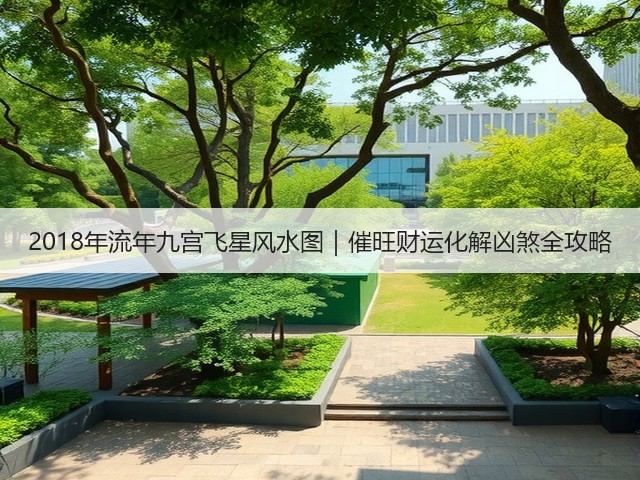 2018年流年九宫飞星风水图｜催旺财运化解凶煞全攻略(图3)