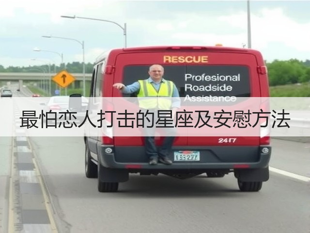 最怕恋人打击的星座及安慰方法(图3) 最怕恋人打击的星座及安慰方法(图3)