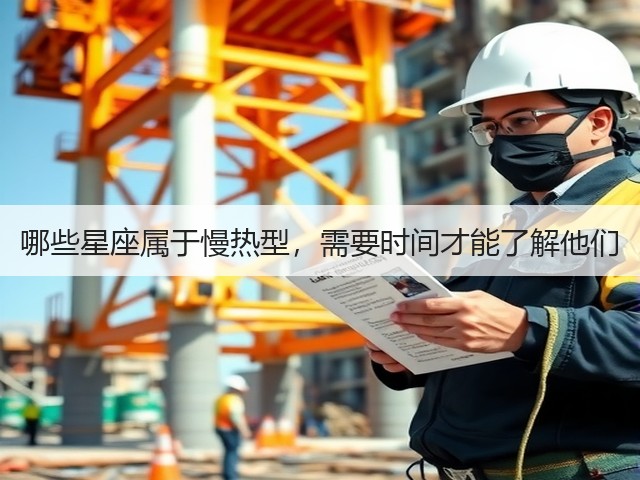 哪些星座属于慢热型,需要时间才能了解他们(图1) 哪些星座属于慢热型,需要时间才能了解他们(图1)