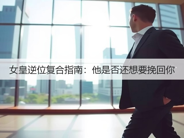 女皇逆位复合指南：他是否还想要挽回你(图2)