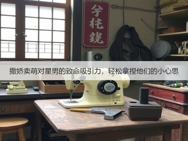 撒娇卖萌对星男的致命吸引力，轻松拿捏他们的小心思(图2)