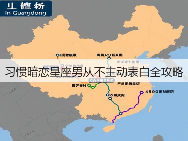 习惯暗恋星座男从不主动表白全攻略(图1)