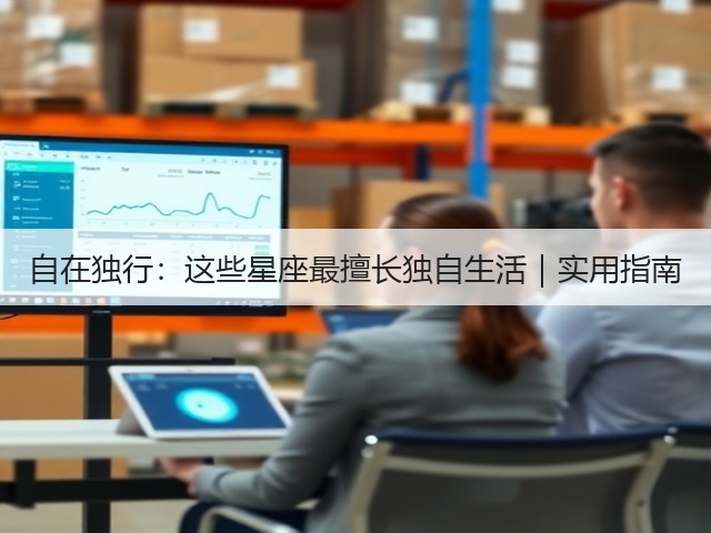 自在独行:这些星座最擅长独自生活|实用指南(图3) 自在独行:这些星座最擅长独自生活|实用指南(图3)