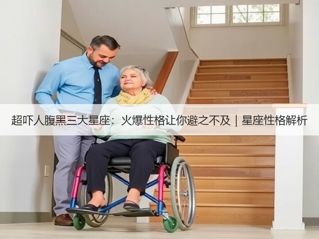 超吓人腹黑三大星座:火爆性格让你避之不及|星座性格解析(图2) 超吓人腹黑三大星座:火爆性格让你避之不及|星座性格解析(图2)
