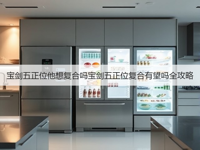 宝剑五正位他想复合吗宝剑五正位复合有望吗全攻略(图2) 宝剑五正位他想复合吗宝剑五正位复合有望吗全攻略(图2)