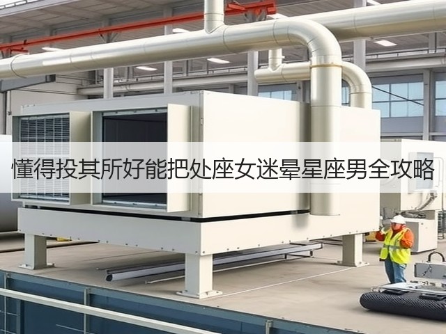 懂得投其所好能把处座女迷晕星座男全攻略(图2)