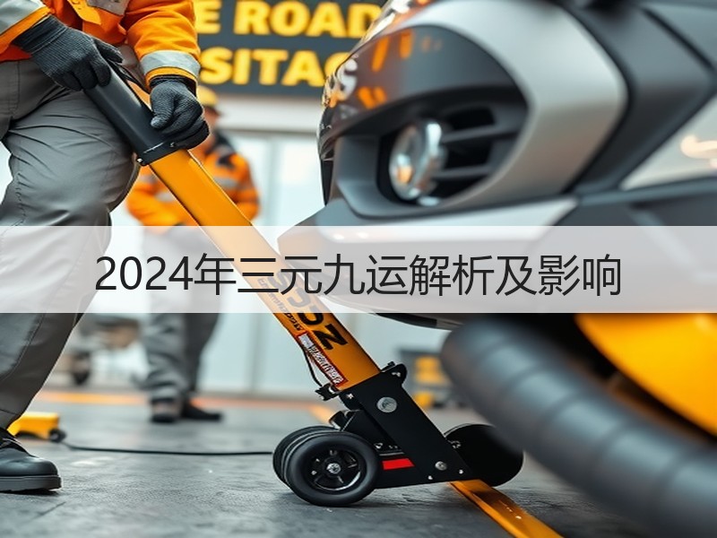 2024年三元九运解析及影响