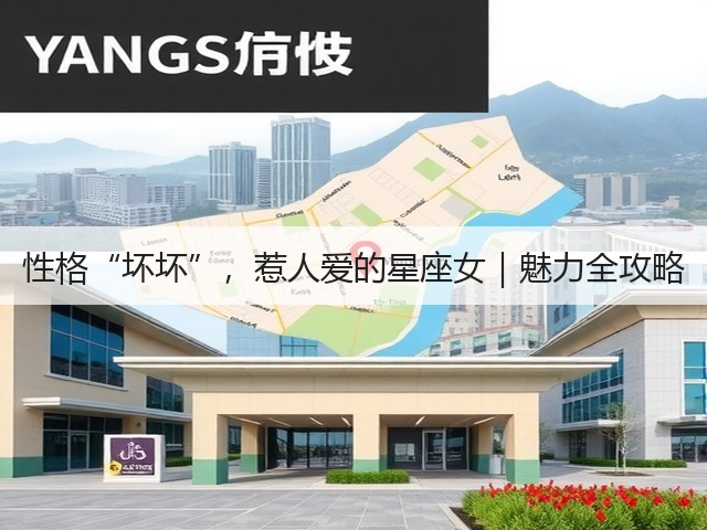 性格“坏坏”，惹人爱的星座女｜魅力全攻略(图2)