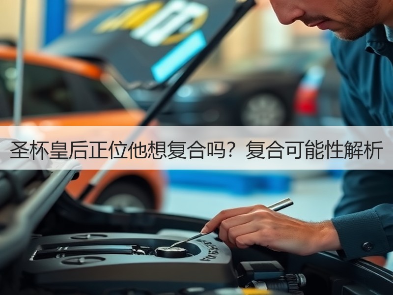 圣杯皇后正位他想复合吗？复合可能性解析