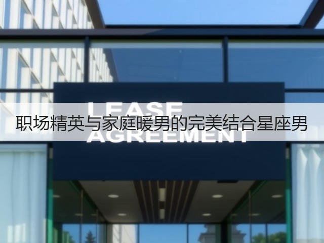 职场精英与家庭暖男的完美结合星座男(图3) 职场精英与家庭暖男的完美结合星座男(图3)