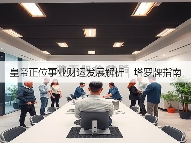 皇帝正位事业财运发展解析｜塔罗牌指南(图2)