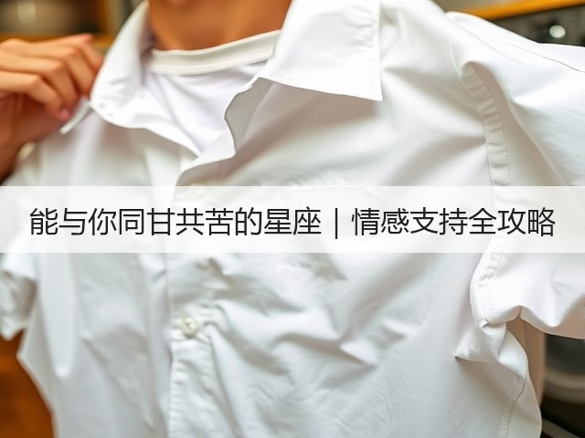 能与你同甘共苦的星座｜情感支持全攻略(图3)