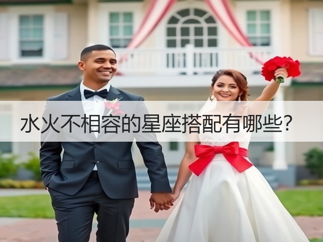 水火不相容的星座搭配有哪些？(图1)