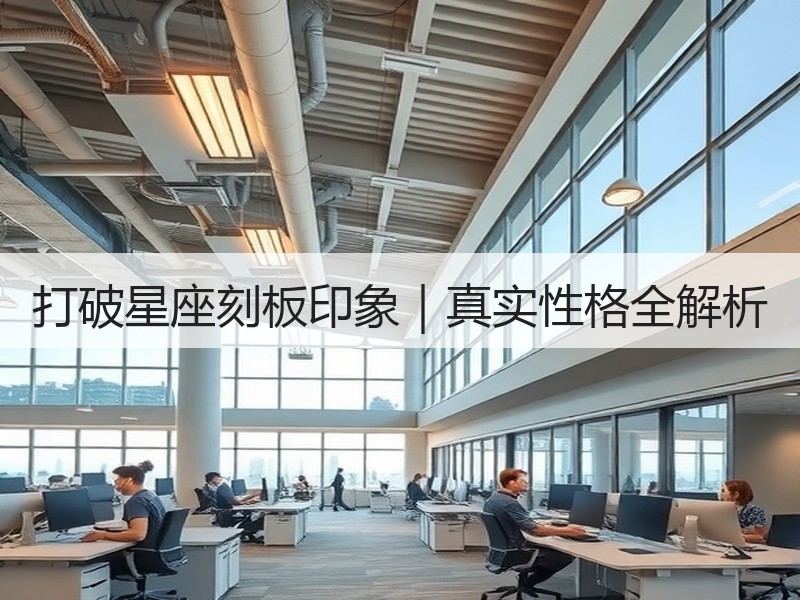 打破星座刻板印象｜真实性格全解析