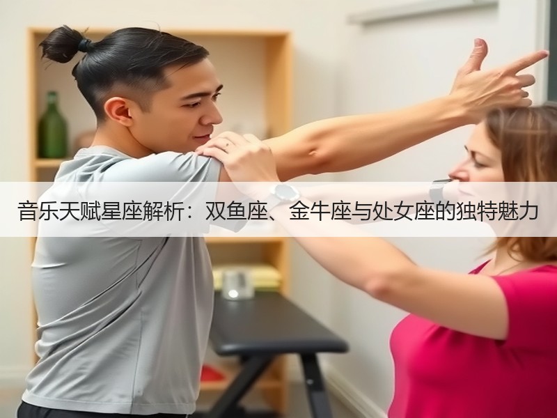音乐天赋星座解析：双鱼座、金牛座与处女座的独特魅力