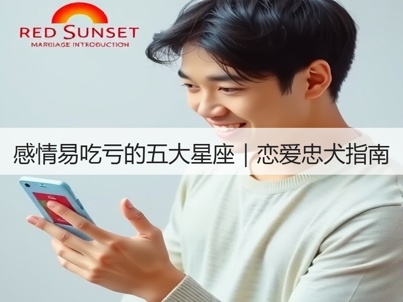 感情易吃亏的五大星座｜恋爱忠犬指南