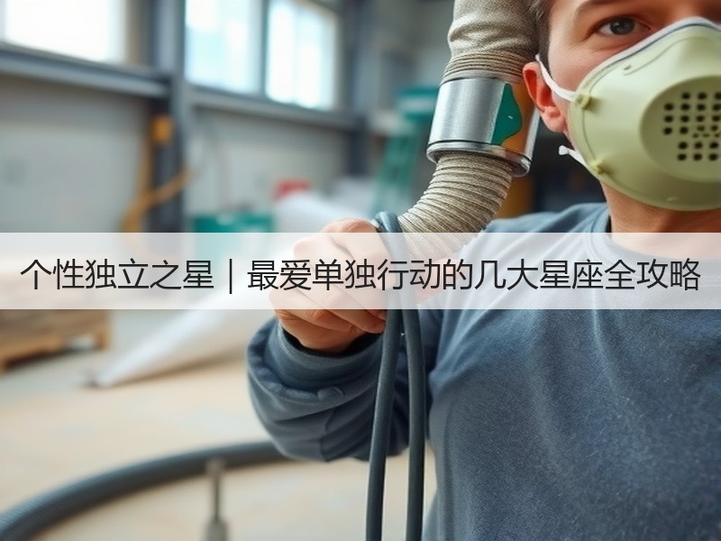 个性独立之星｜最爱单独行动的几大星座全攻略