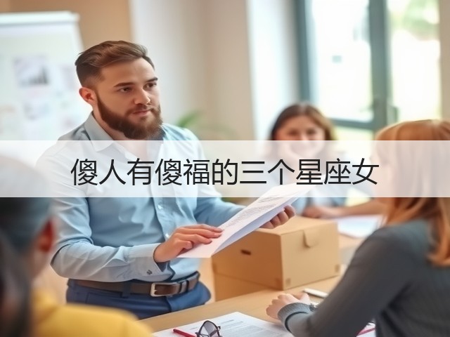 傻人有傻福的三个星座女(图2)