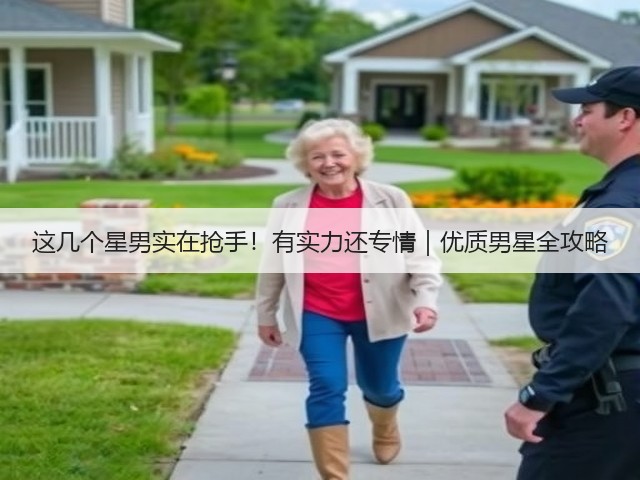 这几个星男实在抢手！有实力还专情｜优质男星全攻略(图3)
