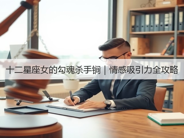 十二星座女的勾魂杀手锏｜情感吸引力全攻略(图1)