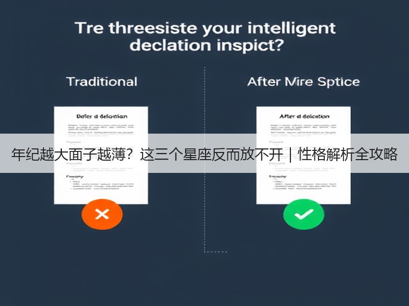 年纪越大面子越薄？这三个星座反而放不开｜性格解析全攻略