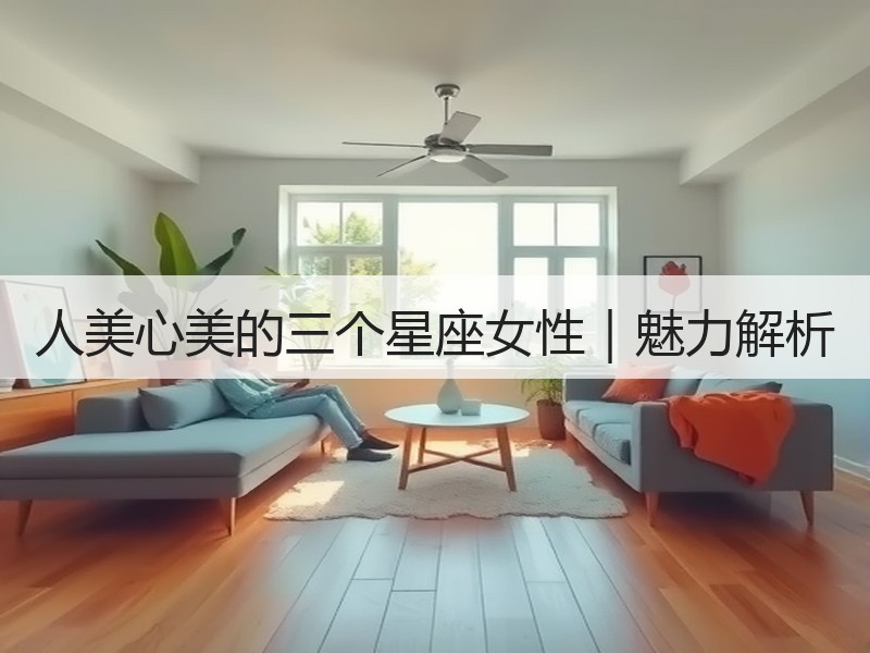 人美心美的三个星座女性｜魅力解析