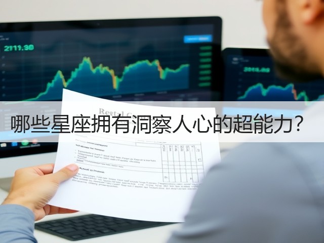 哪些星座拥有洞察人心的超能力?(图1) 哪些星座拥有洞察人心的超能力?(图1)