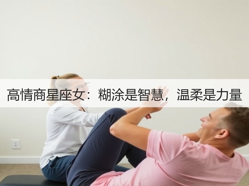 高情商星座女：糊涂是智慧，温柔是力量