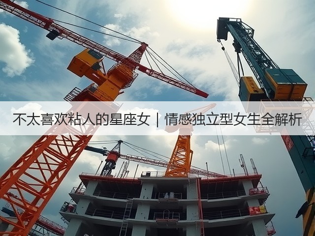 不太喜欢粘人的星座女|情感独立型女生全解析(图2) 不太喜欢粘人的星座女|情感独立型女生全解析(图2)