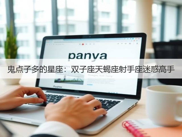 鬼点子多的星座:双子座天蝎座射手座迷惑高手(图1) 鬼点子多的星座:双子座天蝎座射手座迷惑高手(图1)