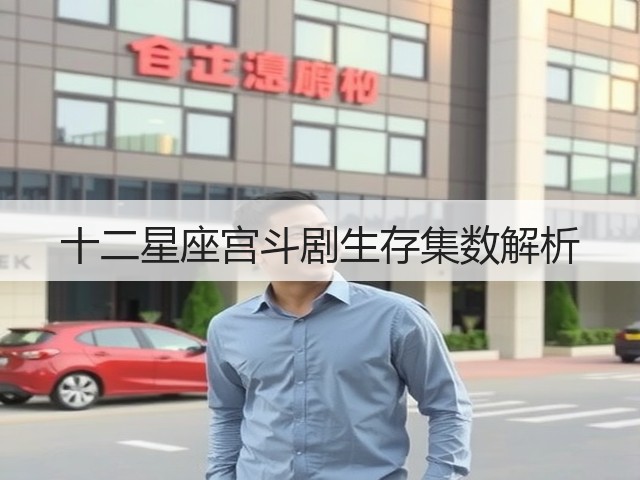 十二星座宫斗剧生存集数解析(图1) 十二星座宫斗剧生存集数解析(图1)