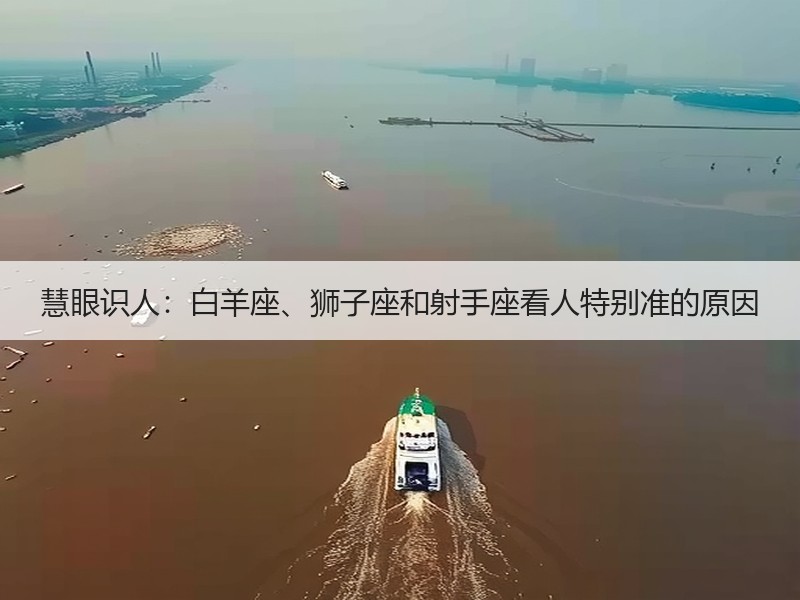 慧眼识人：白羊座、狮子座和射手座看人特别准的原因